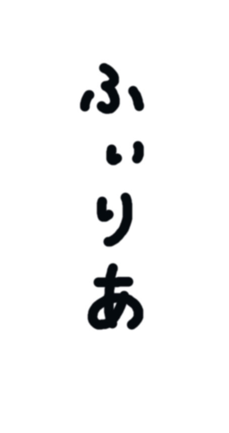 Handwritten Filia in Japanese Hiragana.