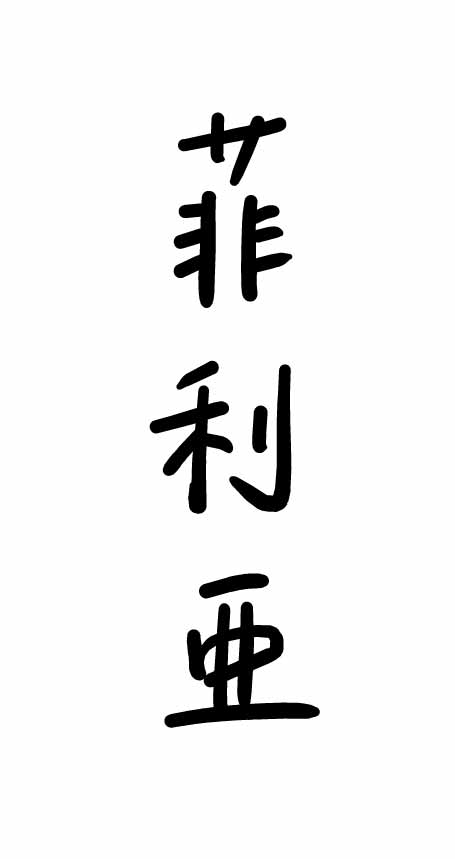 Handwritten Filia in Traditional Chinese.