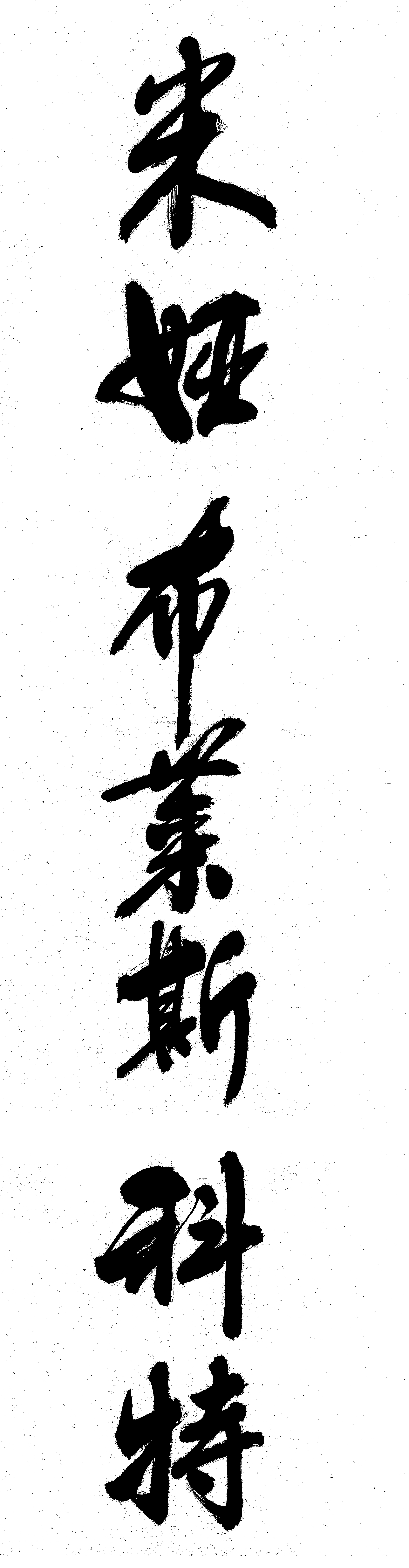 My full name, Mia Blais-Côté, in handwritten traditional vertical Chinese calligraphy on rice paper. 