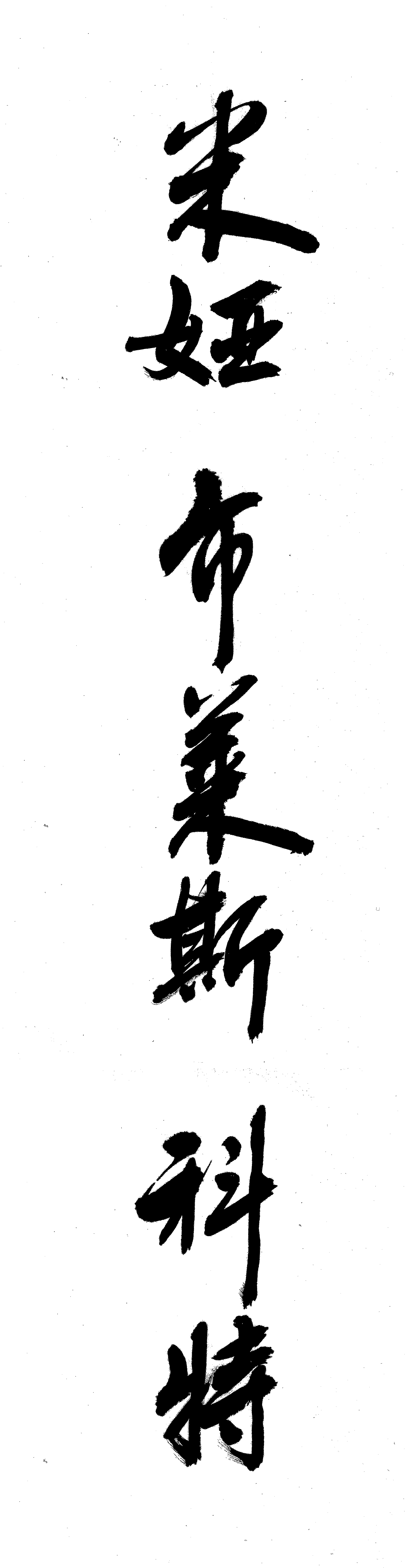 My full name, Mia Blais-Côté, in handwritten traditional vertical Chinese calligraphy on rice paper. 