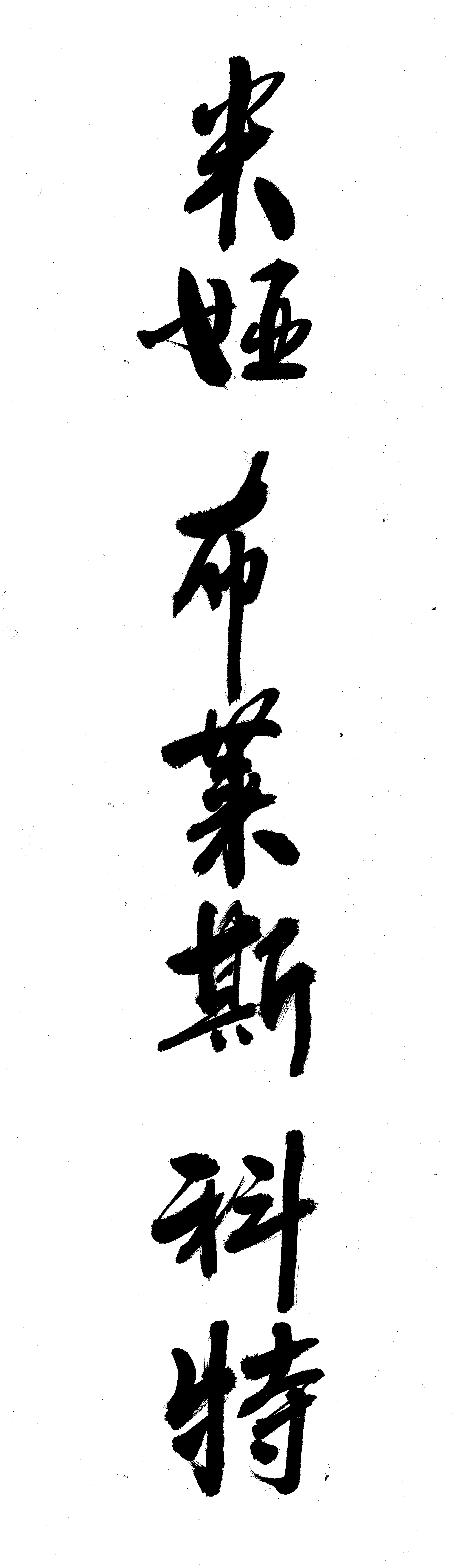 My full name, Mia Blais-Côté, in handwritten traditional vertical Chinese calligraphy on rice paper. 