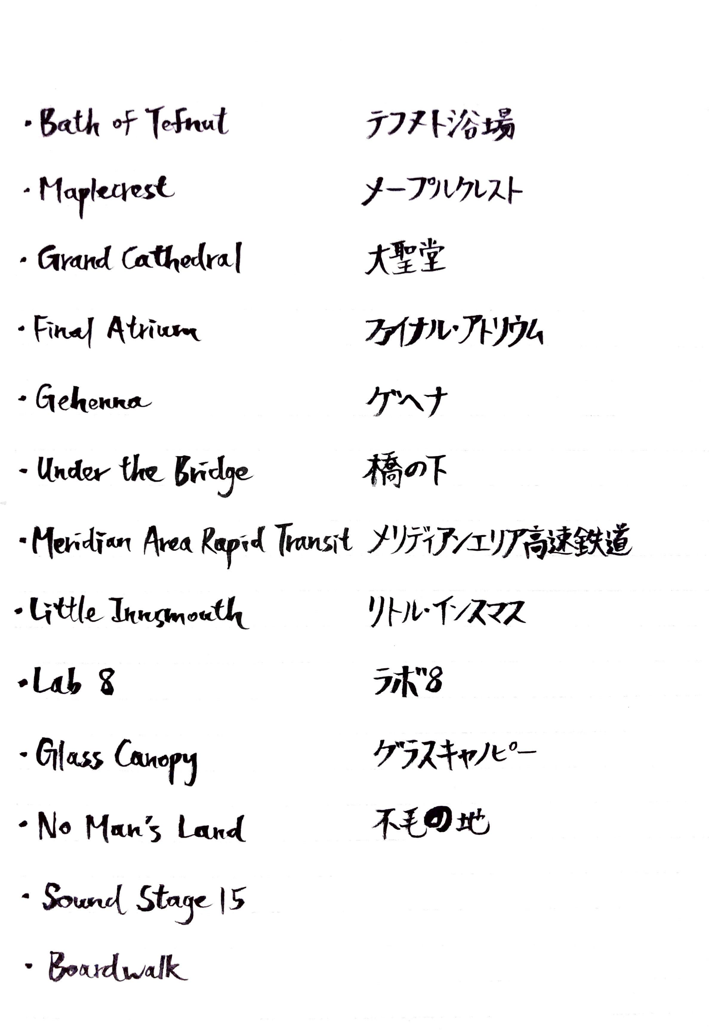 This image shows various stages names, like “Glass Canopy,” handwritten in English and Japanese with a black brush pen. Some words, “Sound Stage 15” and “Boardwalk,” are only available in English. 