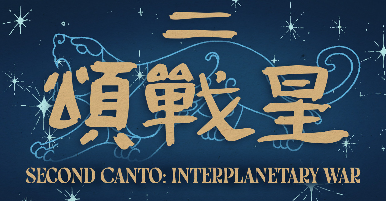 Banner for Canto II: Interplanetary War. This is also translated into Chinese and the background is a motif of the tiger.