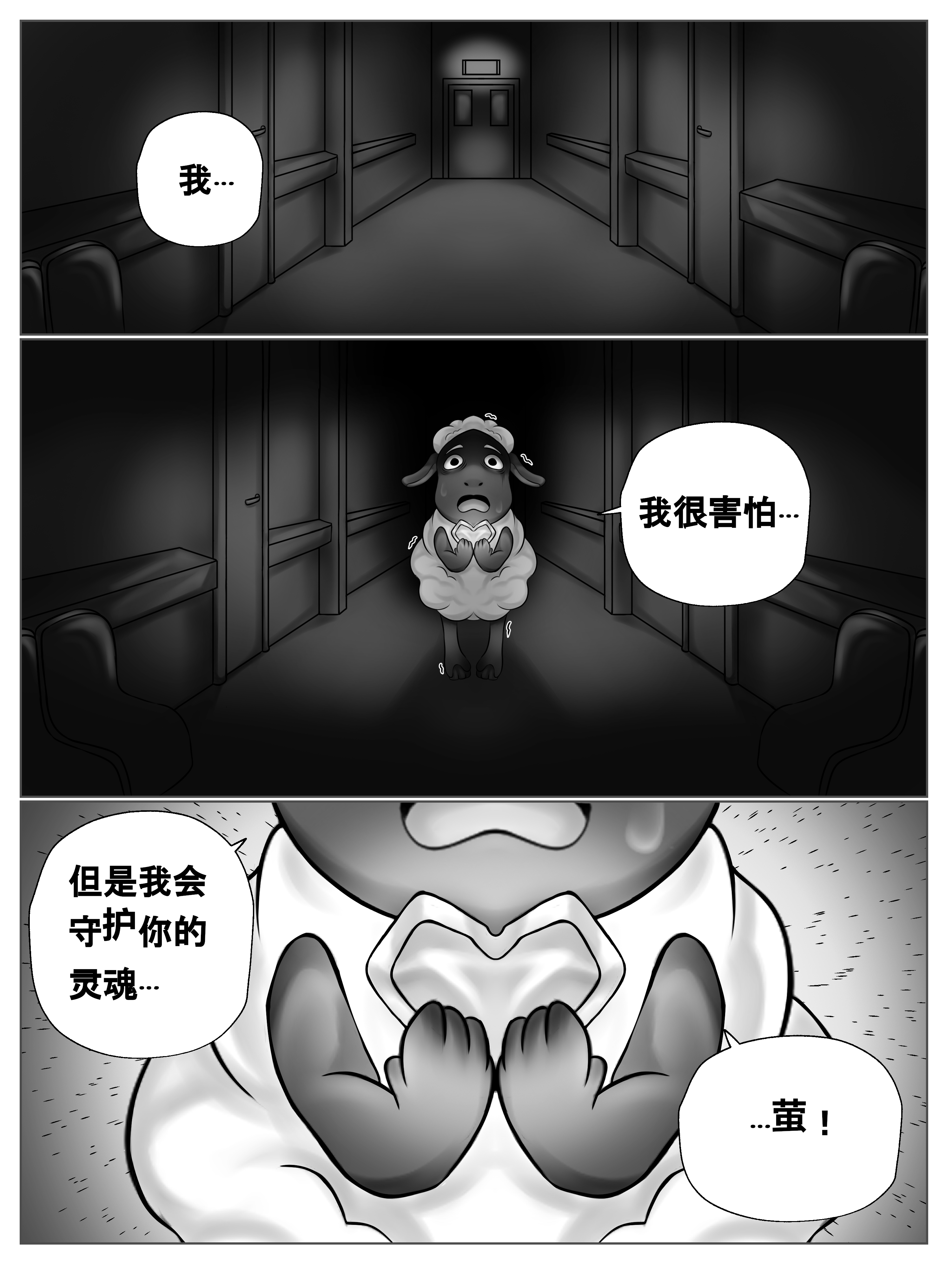 黑白漫画，1 页 3 幅。第 1 幅展示了一条令人毛骨悚然的走廊。第 2 幅展示了 Wooly 的惊恐。第 3 幅放大了他手中的水晶。他说：我… 我很害怕… 但是我会守护你的灵魂… …萤！