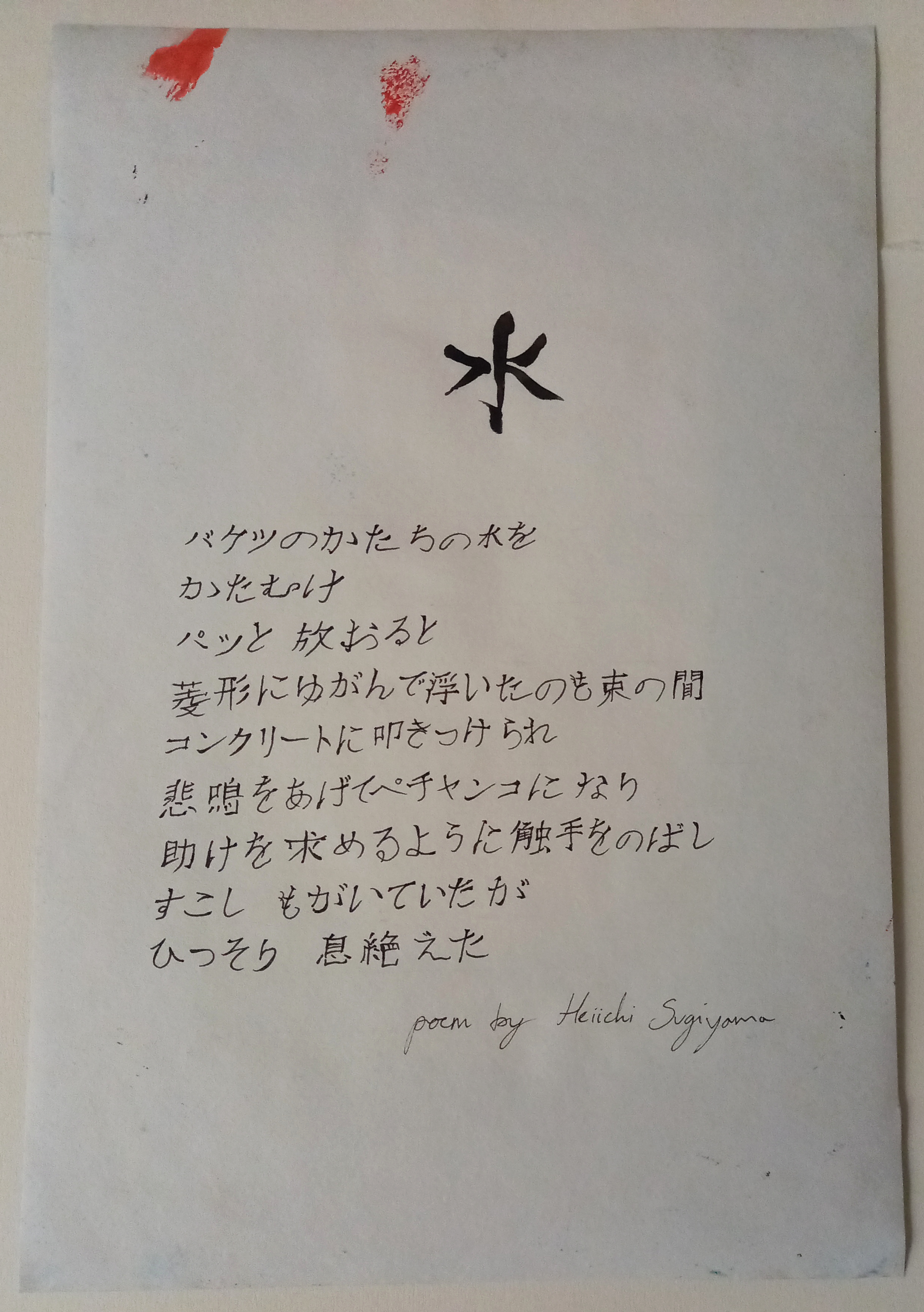 A poem called Water written in Japanese by Heiichi Sugiyama.