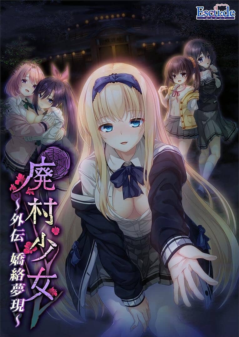 [ADV/AI汉化]废村少女 外传～娇络梦现～/廃村少女 外伝 ～嬌絡夢現～[2.0G]-X次元社