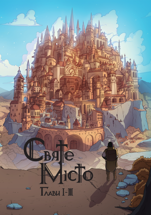 Святе місто. Глави 1-3