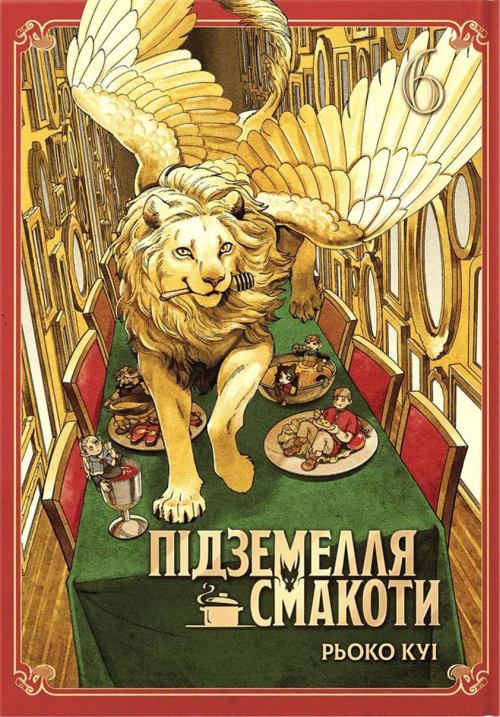 Підземелля смакоти. Омнібус 6