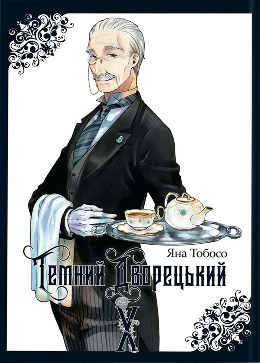 Темний дворецький. Том 10