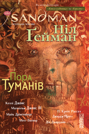 The Sandman. Пісочний чоловік. Том 4: Пора туманів
